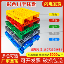 Colorful plastic pallets forklift pallets warehouse pallets moisture-proof floor shelves grid Sichuan-shaped trailers thickened shovel boards