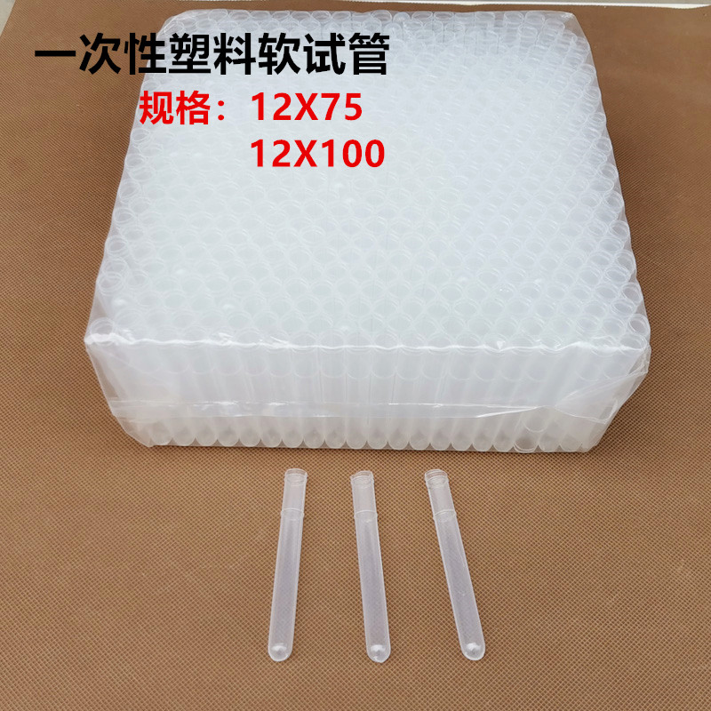 一次性塑料软试管 采样管样品管pe管 实验检测试管12*75 12*100mm