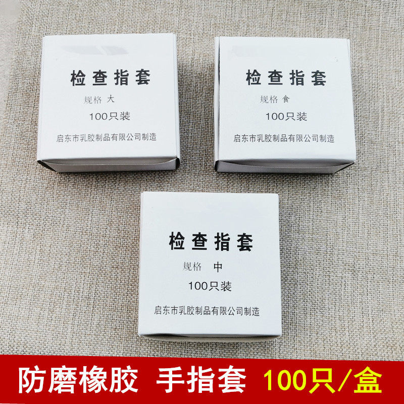 一次性手指套美甲足疗指套防护劳保工厂车间点钞防磨橡胶保护指套