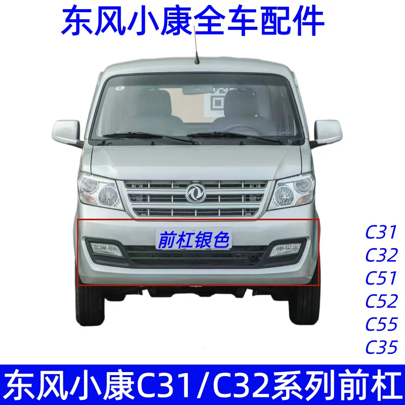 Купе Dongfeng Xiaokang [C31 C32 C52 C52 C55 C35 C32S C31S передний бампер, передняя часть]