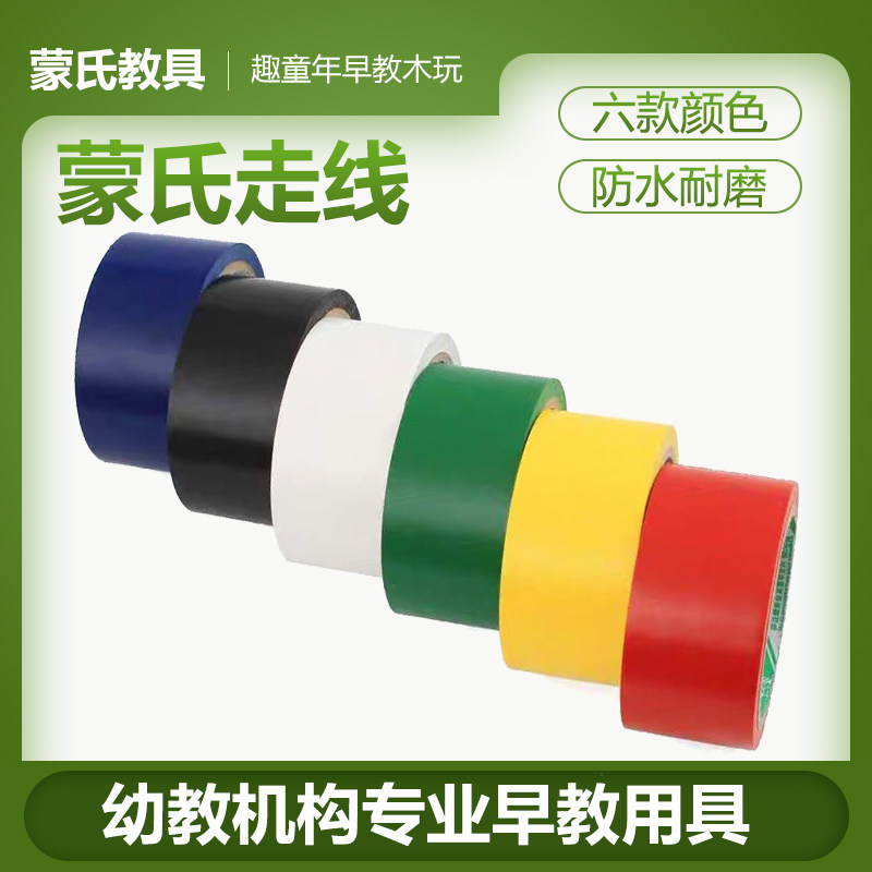 Montessori teaching aids Montessori trace tape Adhesive tape Kindergarten Montessori early education special thickened wear-resistant