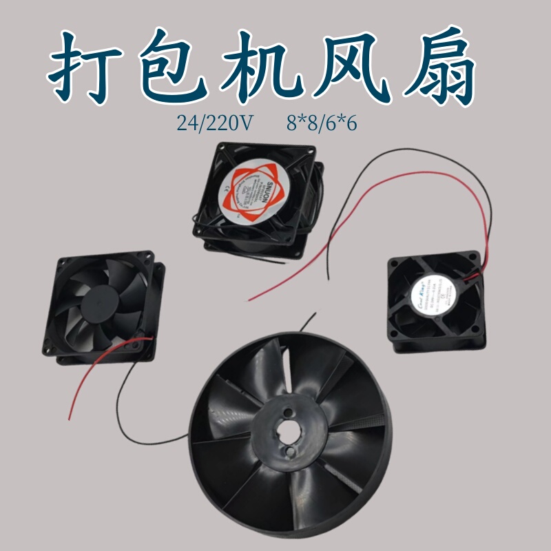 Dual Motor Semi-Automatic Packaging Machine Fan 24V220V48V Motor Fan Blade 8*8/6*6cm Exhaust Fan