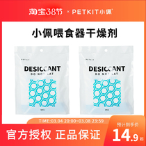 Small pet-pet smart feeder feeding machines use a desiccant antistaling agent to damp moisture