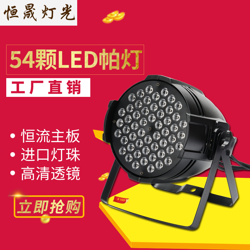 54pcs 3W par lights 54pcs 3-in-1 full-color par lights par lights wedding lighting performance lighting stage lighting