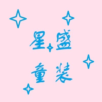 星盛童装店