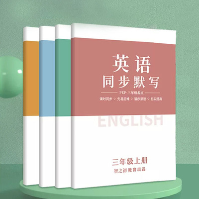 智之初英语课时同步默写本单词句子练习册字帖小学英语三年级四年级五年级六年级上册下册人教版pep护眼复习