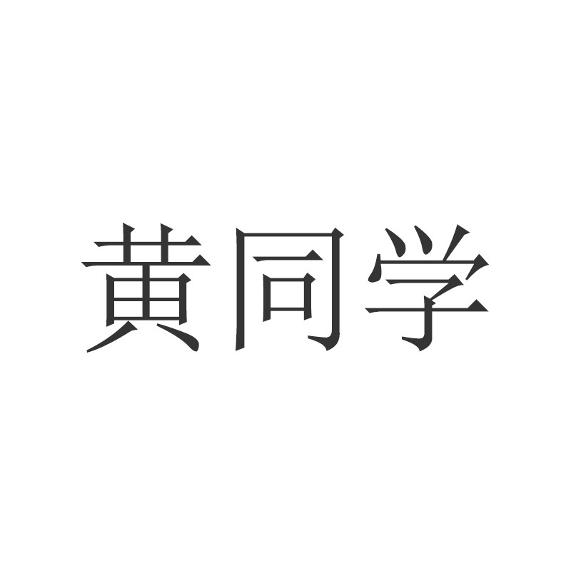 有理想的黄同学