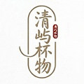 清屿杯物