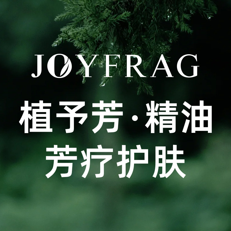 植予芳精油芳疗护肤