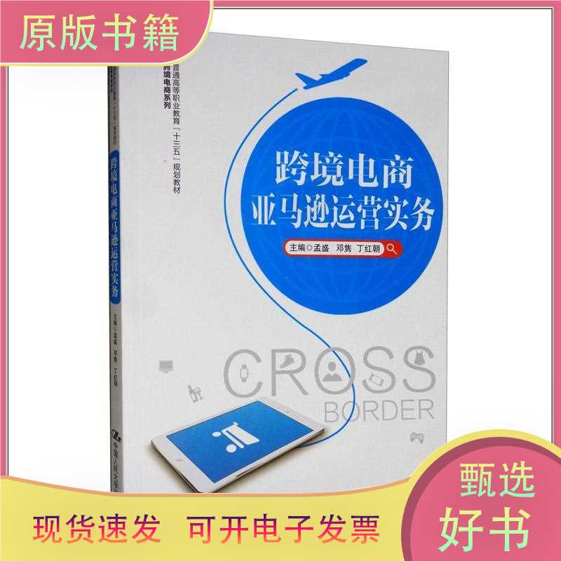 Cross-Border E-Commerce Amazon Operational Practices/Textbook for Higher Vocational Education “13Th Five-Year Plan”· Cross-Border E-Commerce Amazon Operational Practices/Textbook for Higher Vocational Education “13Th Five-Year Plan”·