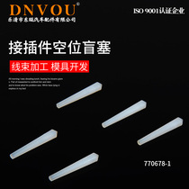 770678-1 car connector waterproof sealing plug plug plug empty seat blind plug wiring harness processing