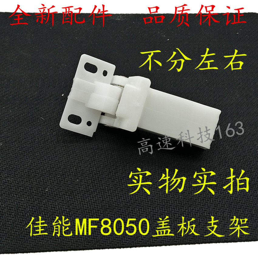 Suitable for Canon MF8080 5870 8250 6160 729 cover bracket hinge manuscript table bracket