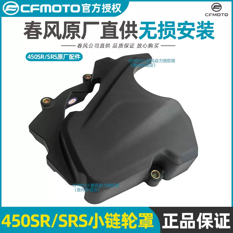 Оригинальная заводская распределительная крышка для мотоцикла CFMOTO Chunfeng 450SR/SRS, маленькая крышка зубчатого колеса, маленькая крышка лопастного давления, защита крышки маховика