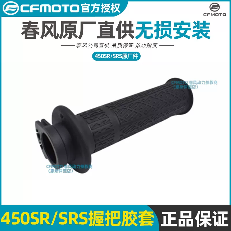 Резиновая накладка на рукоять руля CF450SR, накладка руля 450SRS, CF400-6-9-12-13, резиновая накладка на дроссель/рычаг