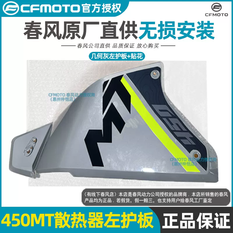 Оригинальные запчасти CFMOTO Chunfeng: боковая панель радиатора слева и справа, защита CF400-8-8A корпус/кожух