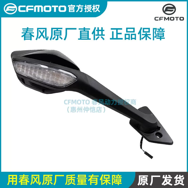 Зеркало заднего вида CFMOTO Chunfeng оригинал 675SR, сигнальное зеркало заднего хода, один шарнир, отражающая линза, база
