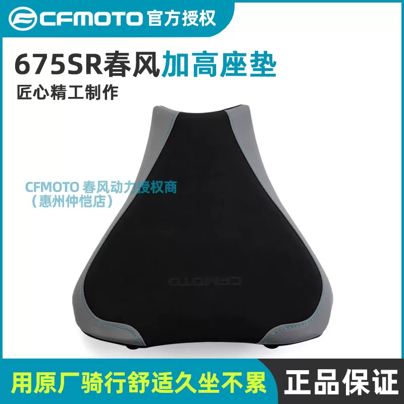 Оригинальные поддельные запчасти Chunfeng оригинал 675SR-R официально модифицированные для увеличения переднего сиденья и повышения объема сиденья, чтобы снизить подушку сиденья