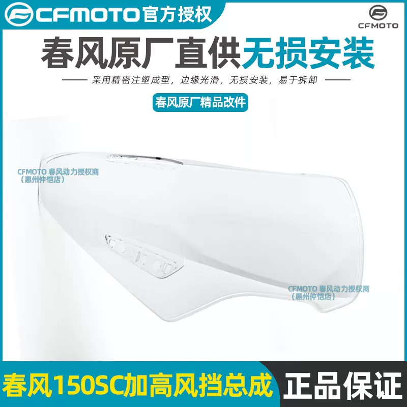 Оригинальные модификационные запчасти CFMoto 150SC ветровое стекло, увеличение высоты переднего стекла, аксессуары для тюнинга