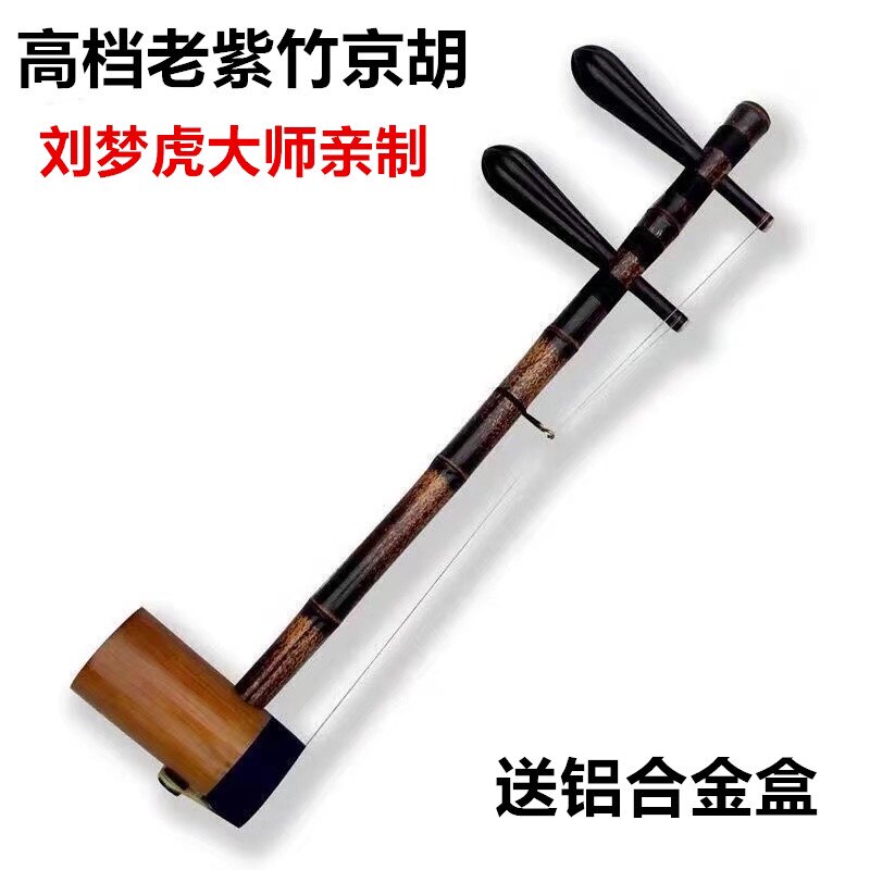京胡（京劇の琴）楽器、高級鉄製内管、古紫竹材、劉夢虎の彫刻入り高級京胡。