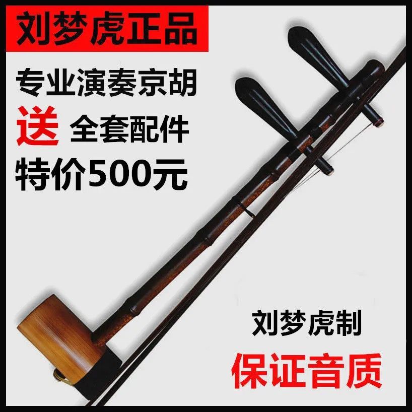 Jinghu musical instrument Liu Menghu high-grade professional play Jinghu Xipi two yellow old purple bamboo Jinghu to ensure sound quality