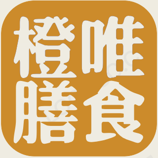 橙唯膳食严选
