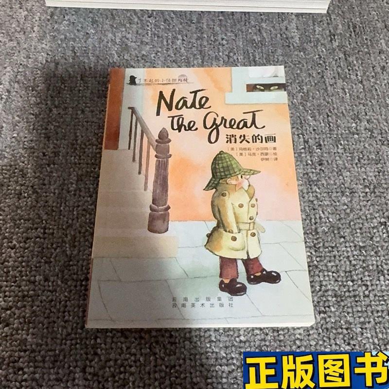 The Amazing Little Detective Nate: the Missing Painting [Us] Margery Sharma; Translated by Yi Shu; Illustrated by [Us] Mark Simon; Lin Li Xi; Yunnan Fine Arts Publishing House; Genuine Book [Authentic Book]