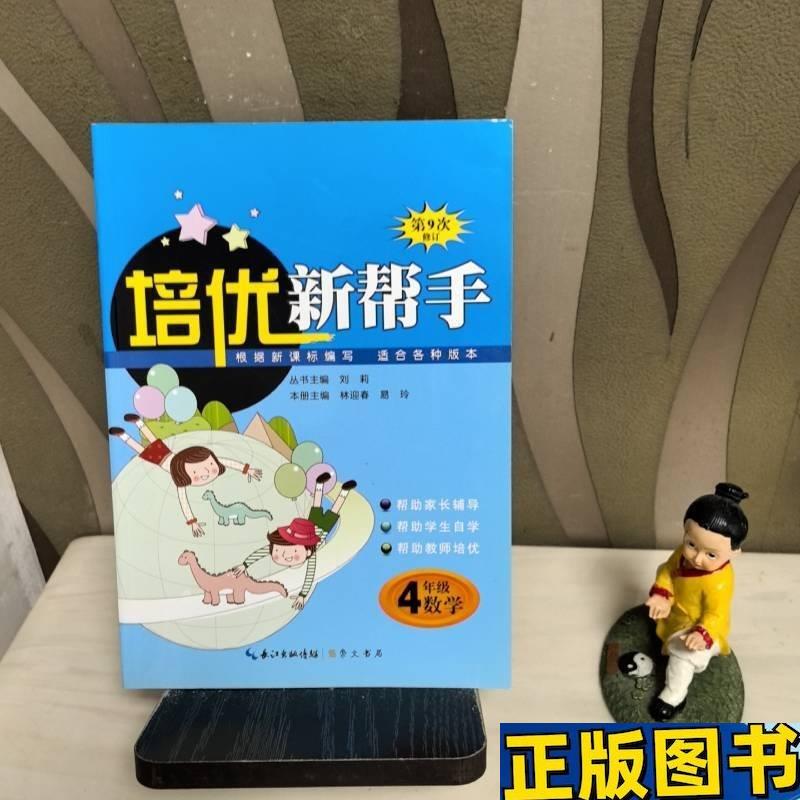 New Helper for Excellence: Elementary School Mathematics Grade 4, Edited by Liu Li, Lin Yingchun, and Yi Ling, Published by Chongwen Bookstore (Formerly Hubei Dictionary Publishing House), Genuine Book [Authentic Book]