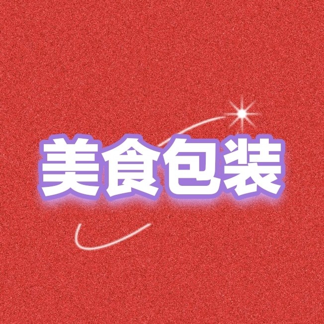 美食包装