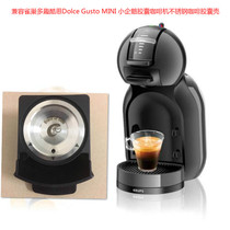 兼容雀巢多趣酷思Dolce Gusto MINI小企鹅胶囊咖啡机不锈钢胶囊壳
