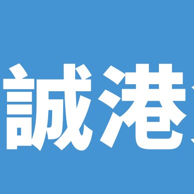 诚港香港集运物流