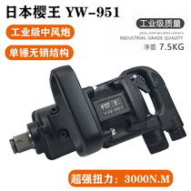 Japan Sakurawang pneumatic wrench 1 inch medium-sized wind gun horse climbing machine special heavy-duty wind gun machine pneumatic wrench tool