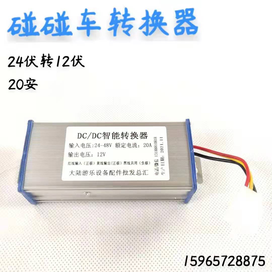 Square bumper car converter manufacturer power converter depressurizer 24V to change 12V Pleasure equipment with accessories