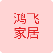 鸿飞家居鞋业店