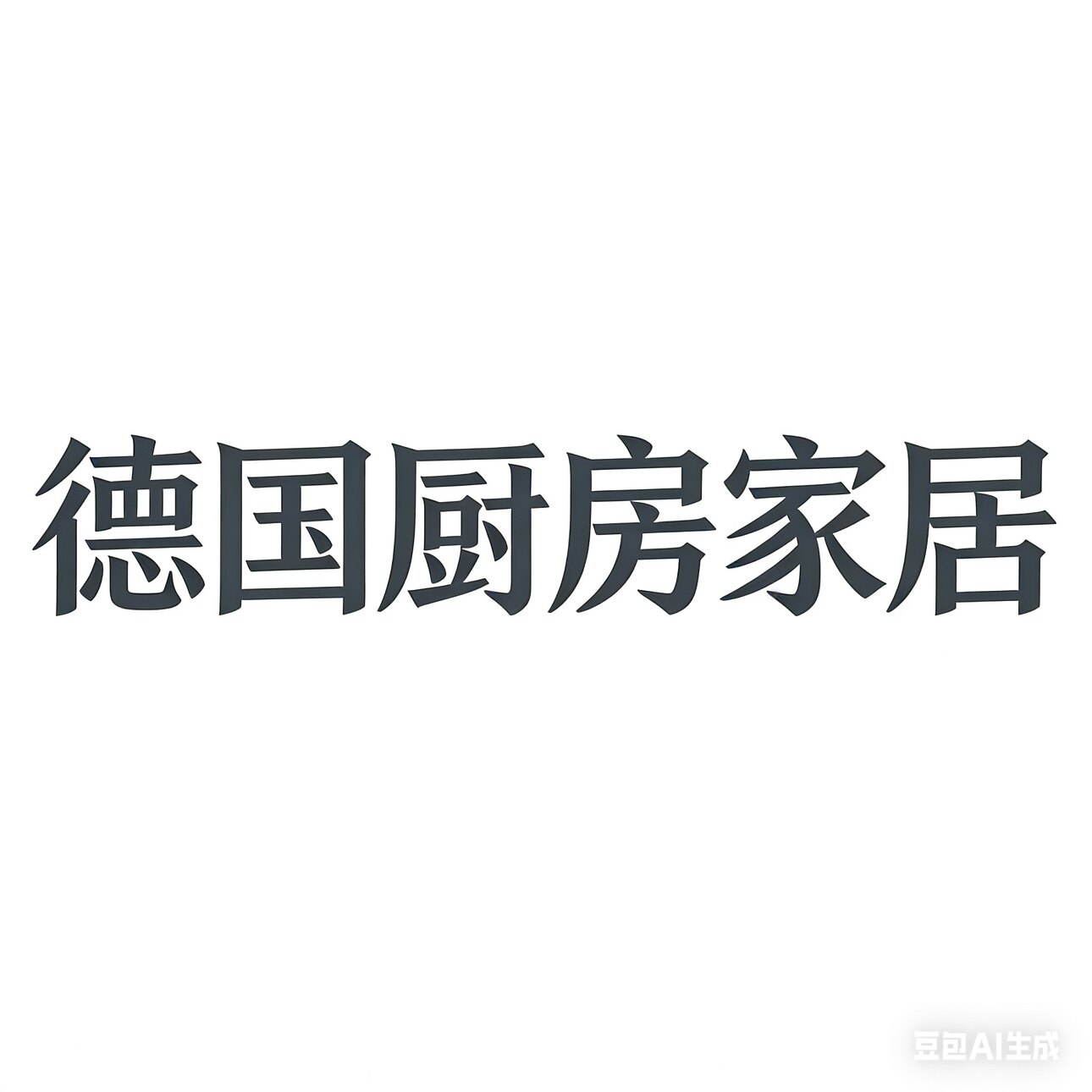 德国厨房家居品牌店