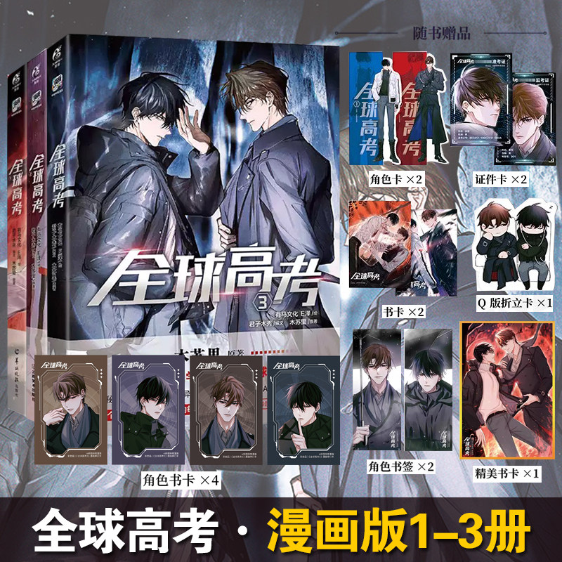 全球高考漫画1+2+3册正版授权木苏里原著小说全集天闻角川漫画系列