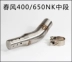 Xe máy thể thao sửa đổi xe gió mùa xuân 150NK gió mùa xuân 400NK Gió xuân 650NK ống xả bằng thép không gỉ phần giữa - Ống xả xe máy pô xe máy êm Ống xả xe máy