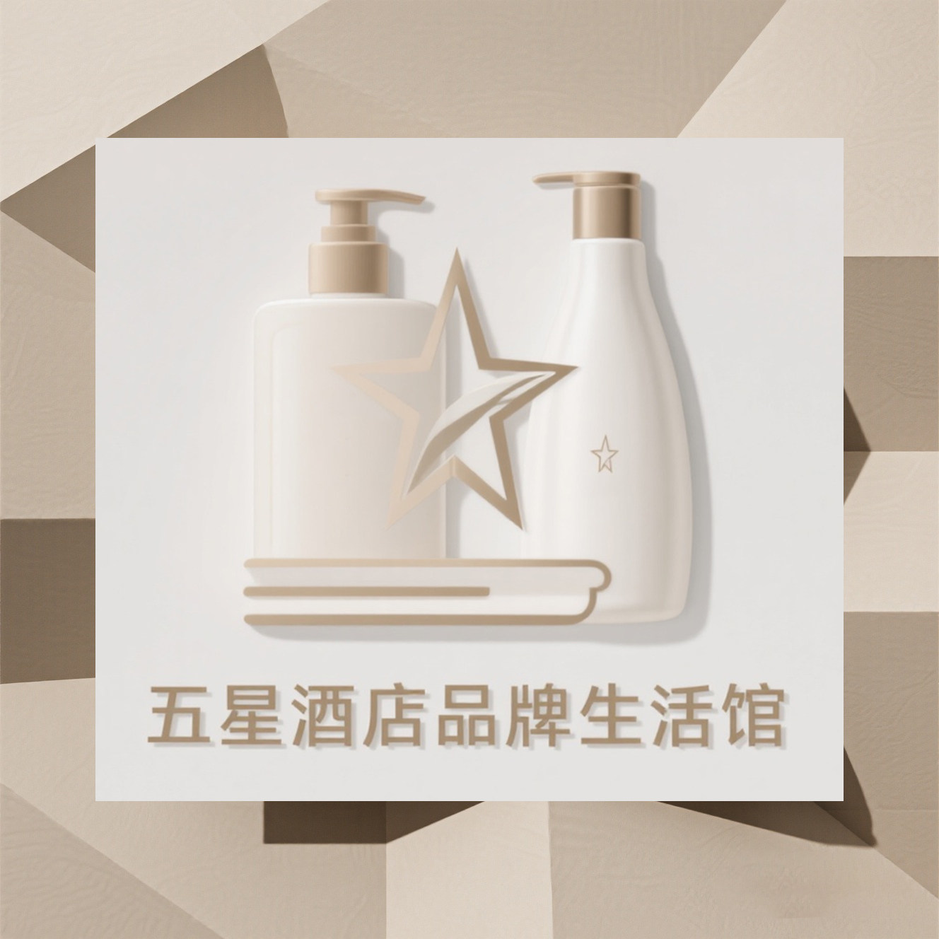 五星酒店品牌生活馆