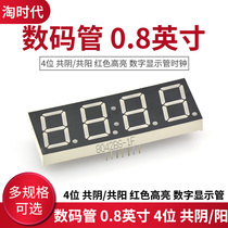 Digital tube 0 8-inch 4-bit co-yin co-yang red high-brightness digital display tube clock