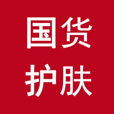 国货护肤特价正品店