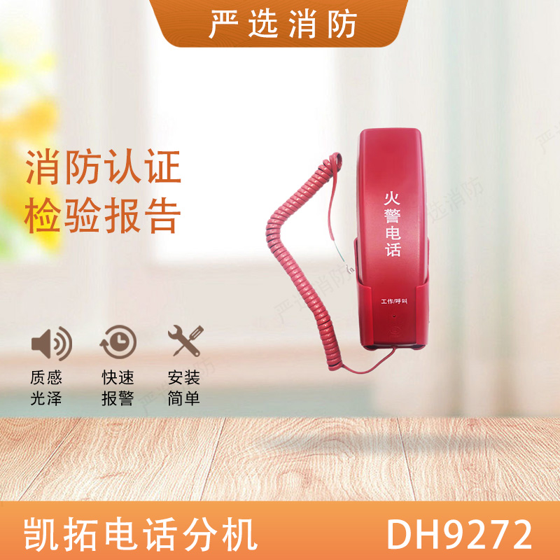 Caito Fire Telephone extension DH9272 Fire Telephone extension is suitable for Sanjiang Orenna Iii General purpose