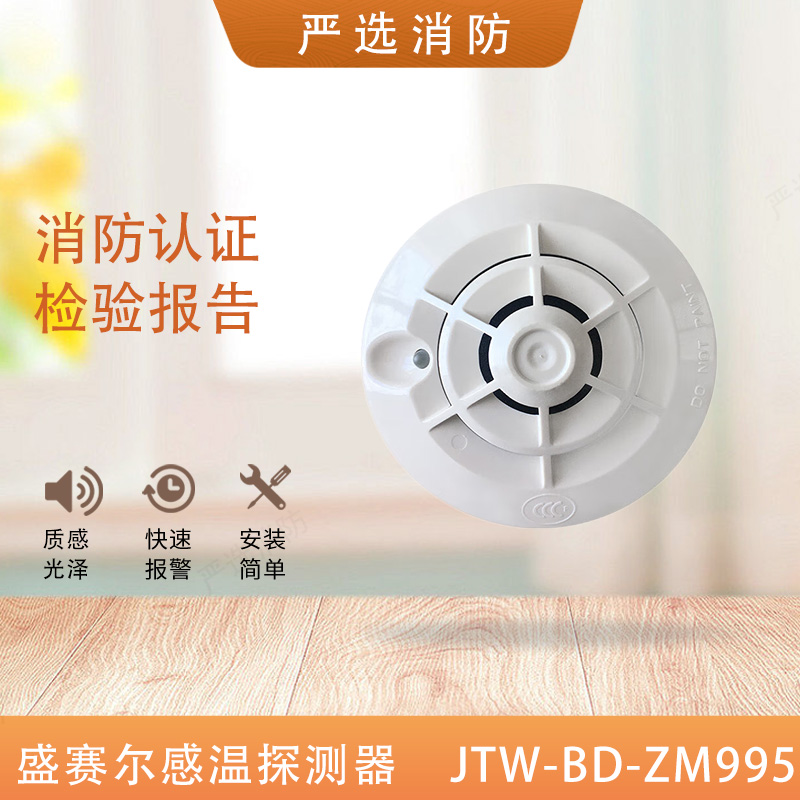 Shengsaier temperature sensing 995 temperature sensing fire detector JTW-BD-ZM995 temperature sensing detector with CCS marine