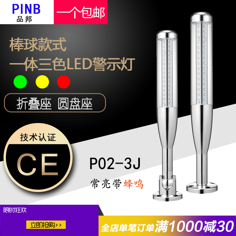 Pinbang LED three-color warning light DC24V multi-layer warning light P02-3T P02-3J bed signal tower light