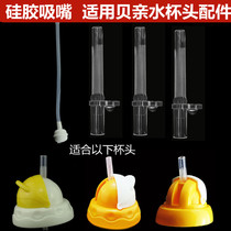 Special soundtrack bobo Good child straw cup accessories Childrens water cup Silicone straw head Straw mouth Gravity ball