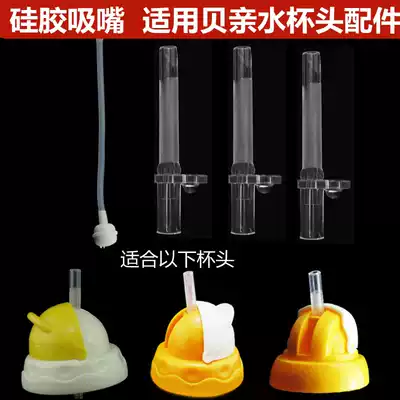 Special soundtrack children's treasure bobo good children's suction tube Cup accessories children's water cup silicone straw head straw mouth gravity ball