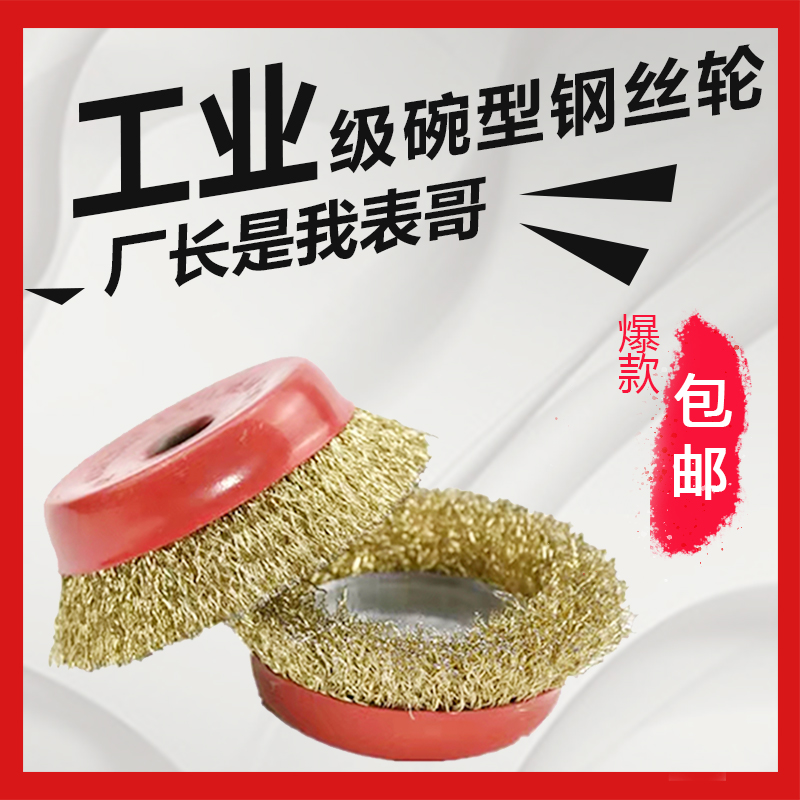 Steel Wire Wheel 100 Angle Mill Electric Wire Brush Bowl Type Polished Rust Remover Tile Brush Head Polished Grinding 4-inch