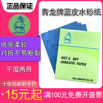 Qinglong Sandpaper Long brand sandpaper Water-resistant water sandpaper faucet Sandpaper Fine grinding sandpaper Complete number of meshes