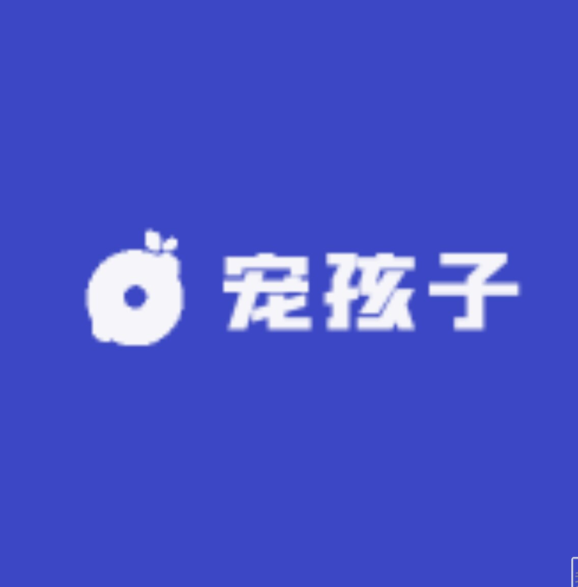 宠孩子工厂店