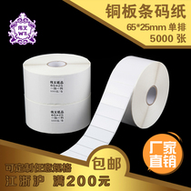 Weiyi ZA04 65*25*1 column*5000 blank barcode sticker copperplate barcode sticker 