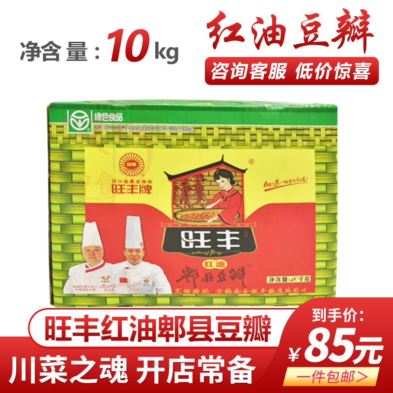 Wangfeng red oil Pixian broad bean sauce 10kg red oil broad bean sauce restaurant canteen a box