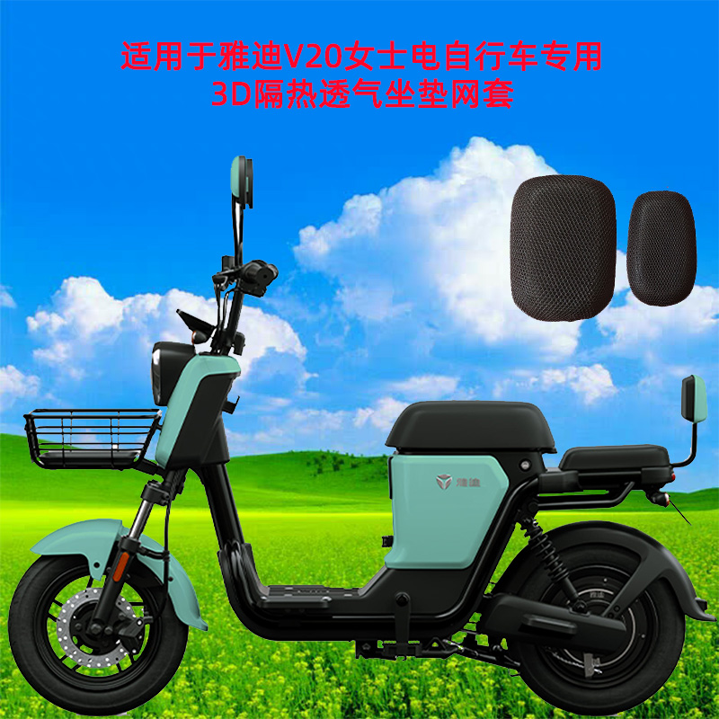 Suitable for Yady V20 Ladies electric bicycle special honeycomb ventilation 3D thermal insulation breathable cushion mesh cover